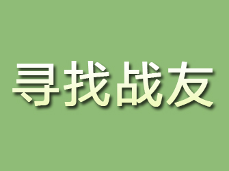 宁化寻找战友